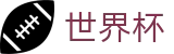 2026世界杯足球彩票(SHIJIEBEI)官方中文入口